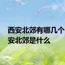 西安北郊有哪几个区 西安北郊是什么