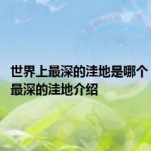 世界上最深的洼地是哪个 世界上最深的洼地介绍