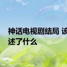 神话电视剧结局 该剧讲述了什么