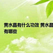 黄水晶有什么功效 黄水晶的功效有哪些