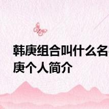 韩庚组合叫什么名字 韩庚个人简介