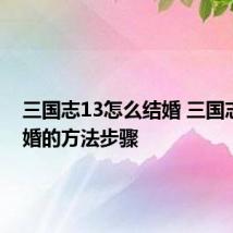 三国志13怎么结婚 三国志13结婚的方法步骤