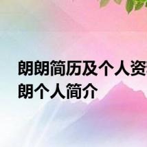 朗朗简历及个人资料 朗朗个人简介