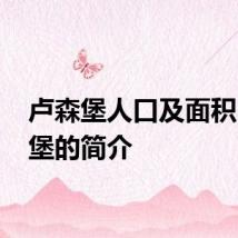 卢森堡人口及面积 卢森堡的简介