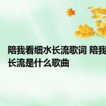 陪我看细水长流歌词 陪我看细水长流是什么歌曲