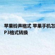 苹果铃声格式 苹果手机怎么将MP3格式转换