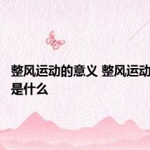 整风运动的意义 整风运动的意义是什么