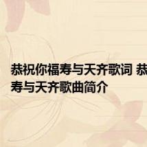 恭祝你福寿与天齐歌词 恭祝你福寿与天齐歌曲简介