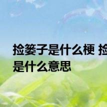 捡篓子是什么梗 捡篓子是什么意思