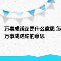 万事成蹉跎是什么意思 怎么理解万事成蹉跎的意思
