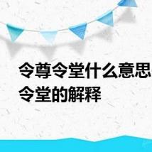 令尊令堂什么意思 令尊令堂的解释