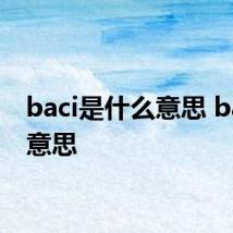 baci是什么意思 baci的意思