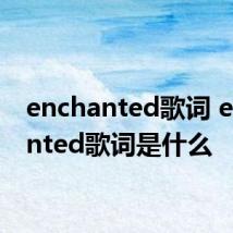enchanted歌词 enchanted歌词是什么