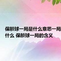 保龄球一局是什么意思一局指的是什么 保龄球一局的含义