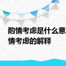 酌情考虑是什么意思 酌情考虑的解释