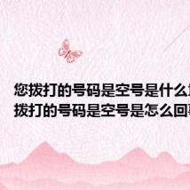 您拨打的号码是空号是什么意思 您拨打的号码是空号是怎么回事