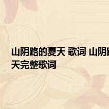 山阴路的夏天 歌词 山阴路的夏天完整歌词