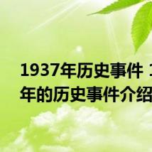 1937年历史事件 1937年的历史事件介绍