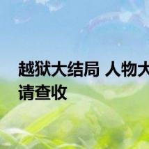 越狱大结局 人物大结局请查收