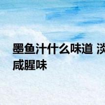 墨鱼汁什么味道 淡淡的咸腥味
