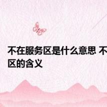 不在服务区是什么意思 不在服务区的含义
