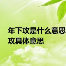 年下攻是什么意思 年下攻具体意思
