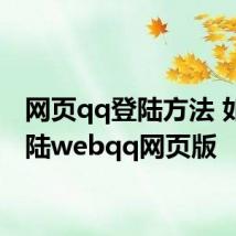 网页qq登陆方法 如何登陆webqq网页版