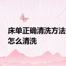 床单正确清洗方法 床单怎么清洗