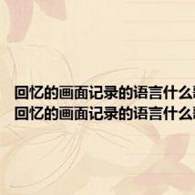 回忆的画面记录的语言什么歌 歌词回忆的画面记录的语言什么歌