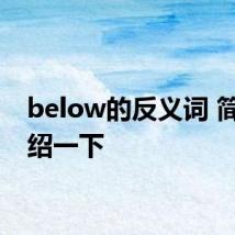below的反义词 简单介绍一下
