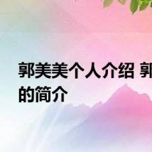 郭美美个人介绍 郭美美的简介