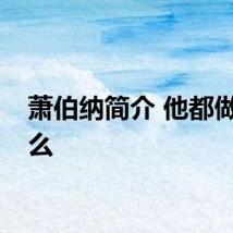 萧伯纳简介 他都做了什么