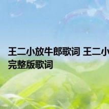 王二小放牛郎歌词 王二小放牛郎完整版歌词