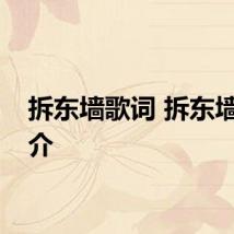 拆东墙歌词 拆东墙歌简介