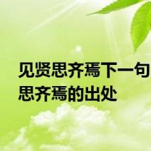见贤思齐焉下一句 见贤思齐焉的出处