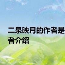 二泉映月的作者是谁 作者介绍