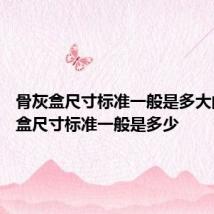 骨灰盒尺寸标准一般是多大的 骨灰盒尺寸标准一般是多少
