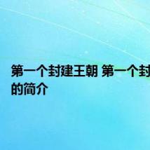 第一个封建王朝 第一个封建王朝的简介