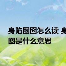 身陷囫囵怎么读 身陷囫囵是什么意思