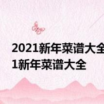 2021新年菜谱大全 2021新年菜谱大全