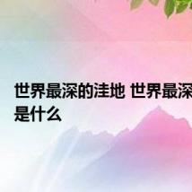 世界最深的洼地 世界最深的洼地是什么