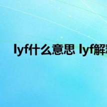 lyf什么意思 lyf解释