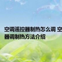 空调遥控器制热怎么调 空调遥控器调制热方法介绍