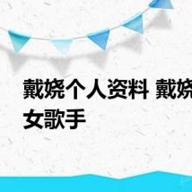戴娆个人资料 戴娆内地女歌手