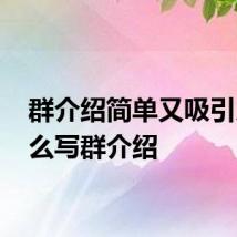 群介绍简单又吸引人 怎么写群介绍
