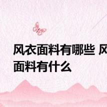 风衣面料有哪些 风衣的面料有什么