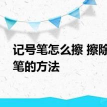 记号笔怎么擦 擦除记号笔的方法