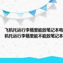 飞机托运行李箱里能放笔记本电脑吗 飞机托运行李箱里能不能放笔记本电脑