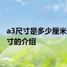 a3尺寸是多少厘米 a3尺寸的介绍