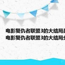 电影复仇者联盟3的大结局是什么 电影复仇者联盟3的大结局分享